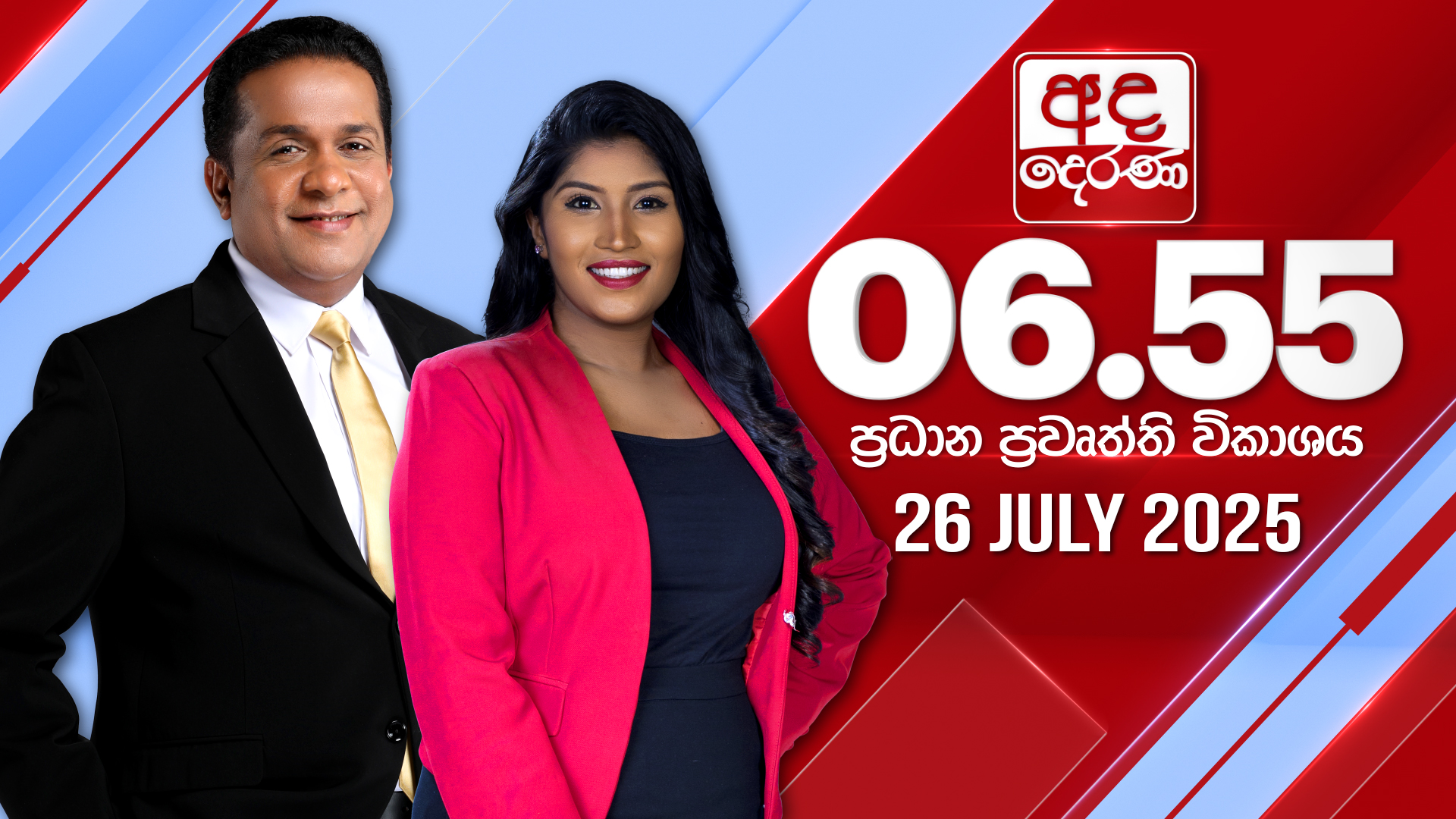 🔴LIVE - Ada Derana Prime Time News Bulletin - 2027.07.26