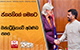 ජනපතිගේ ගමනට ඔස්ට්‍රේලියාවේ අඛණ්ඩ සහය
