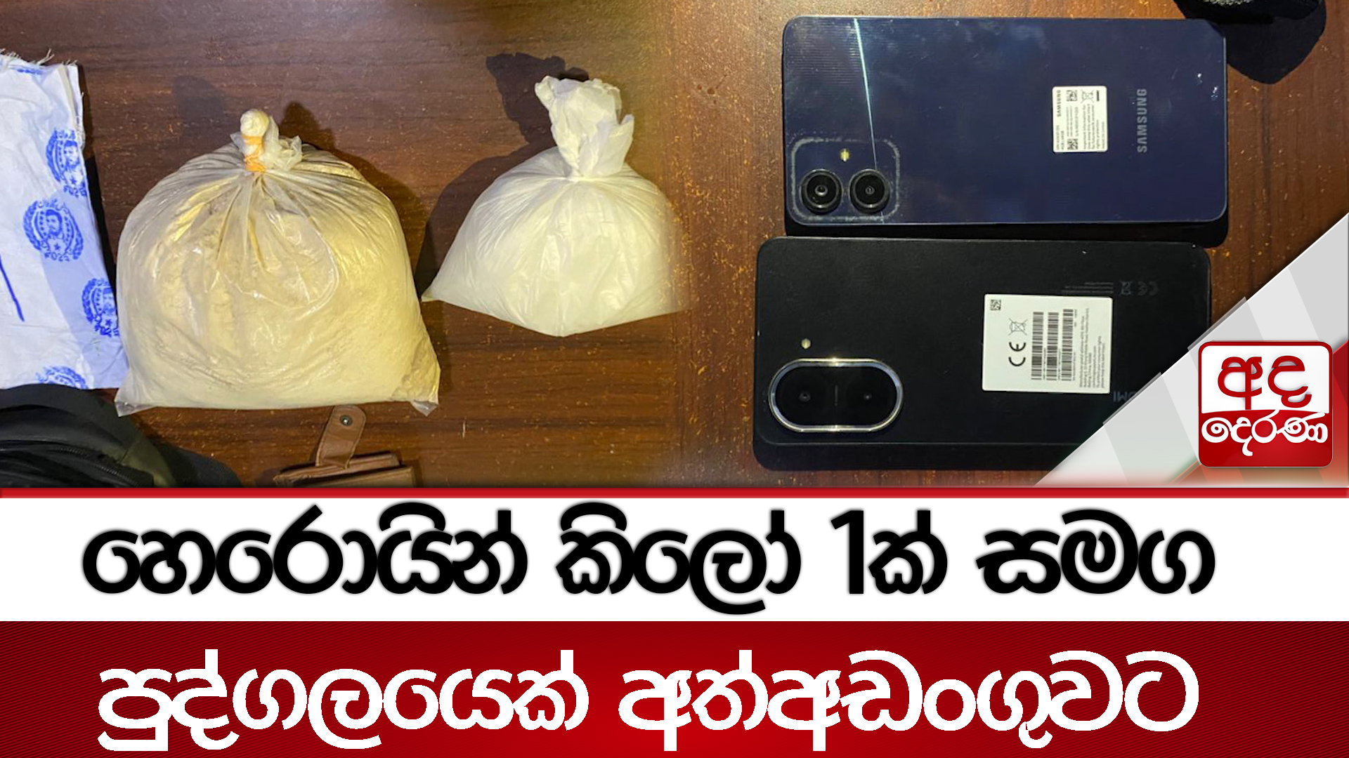 හෙරොයින් කිලෝ 1ක් සමග පුද්ගලයෙක් අත්අඩංගුවට..