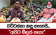 වට්ටක්කා කඳු ගැහෙයි... - 'අපිට මිලක් නැහැ'