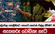 කඩුවෙල පොලීසියට පොරෝ පහරක් එල්ල කිරීමට ගිය සැකකරු වෙඩිකෑ හැටි