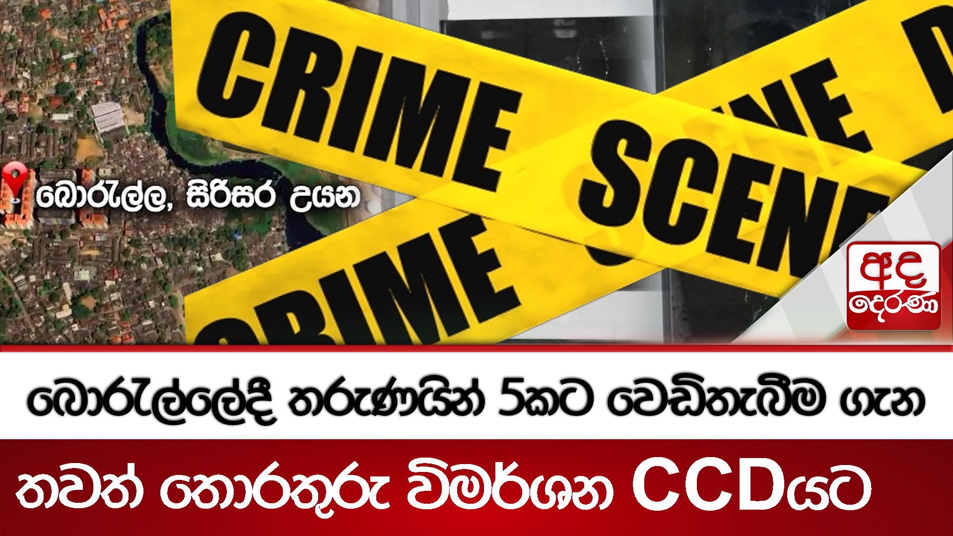 බොරැල්ලේදී තරුණයින් 5කට වෙඩිතැබීම ගැන තවත් තොරතුරු විමර්ශන CCDයට