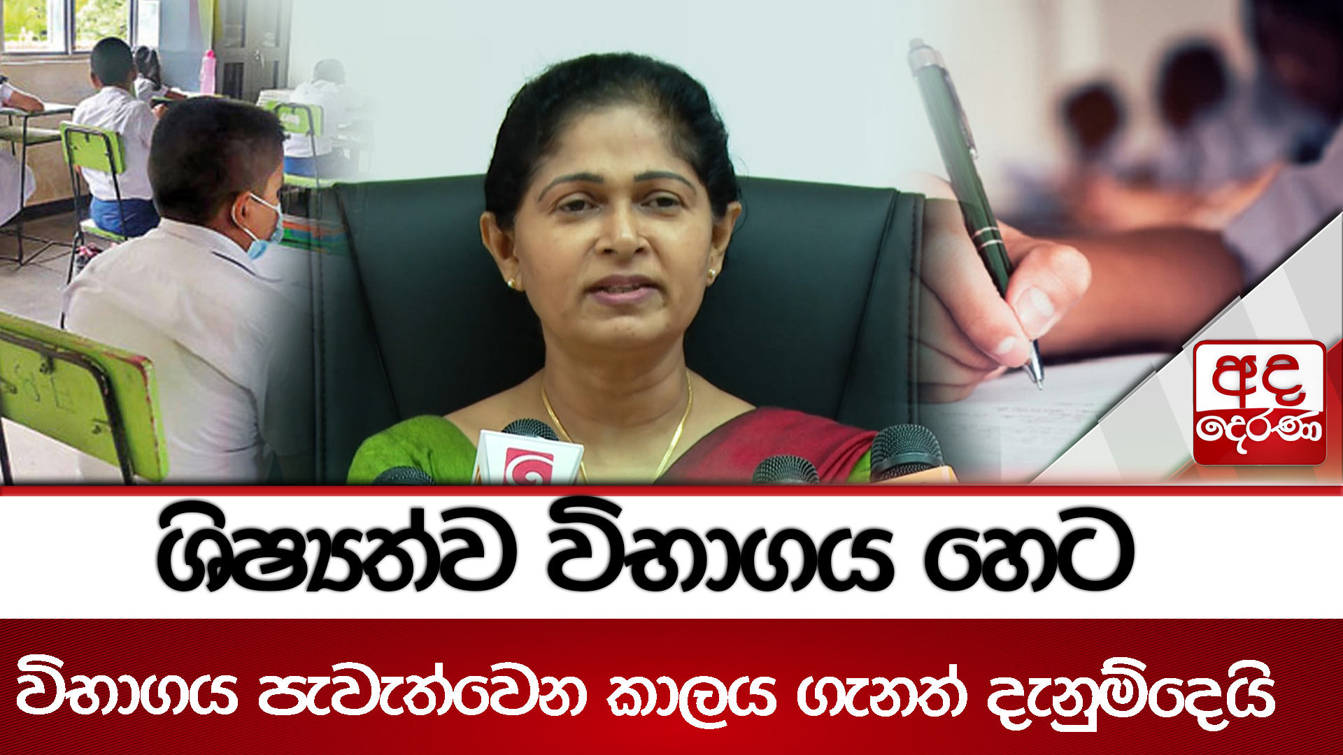 ශිෂ්‍යත්ව විභාගය හෙට - විභාගය පැවැත්වෙන කාලය ගැනත් දැනුම්දෙයි