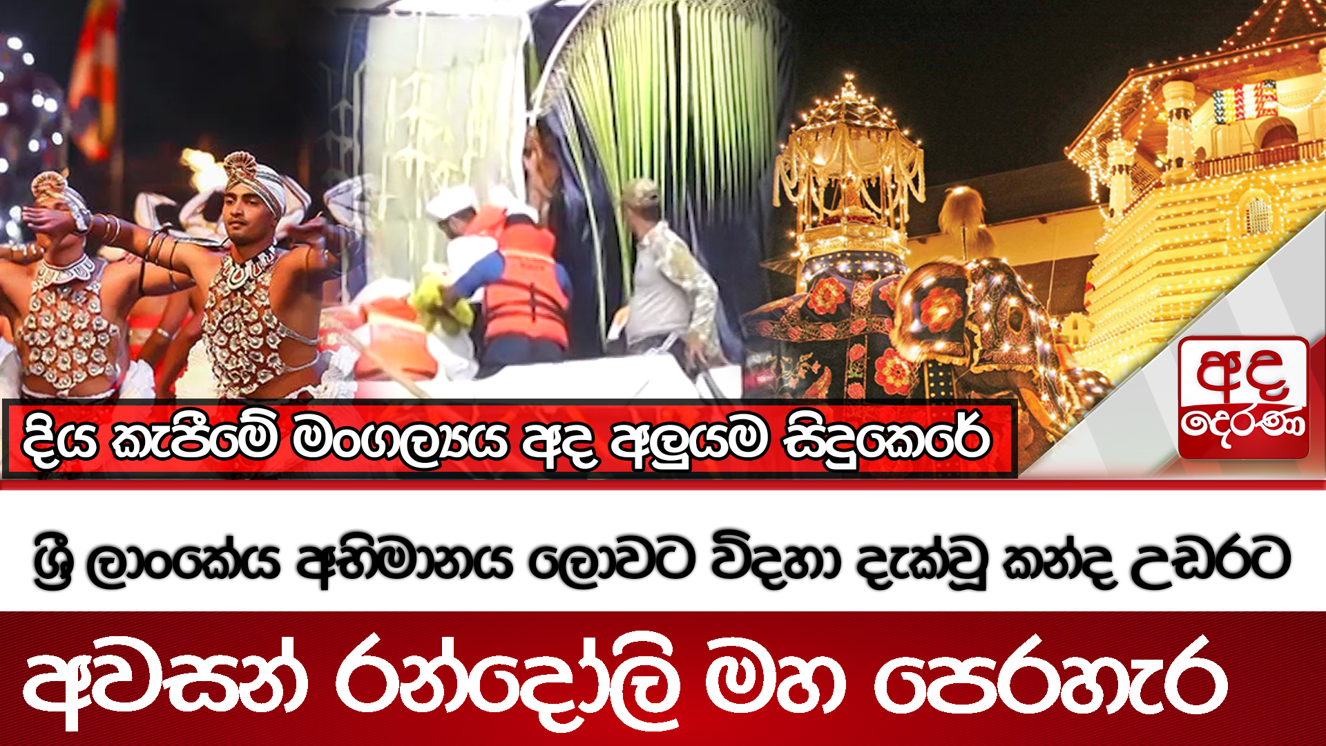 ශ්‍රී ලාංකේය අභිමානය ලොවට විදහා දැක්වූ කන්ද උඩරට අවසන් රන්දෝලි මහ පෙරහැර