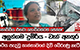 අලුත්ගම දුම්රිය - වෑන් අනතුර - 'කෝච්චිය එනවා පොඩ්ඩක්වත් පේන්නෑ'