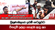 ත්‍රිකුණාමලයේ ඉඩම් ගැටලුවට විසඳුම් ඉල්ලා කොළඹ ආපු අය