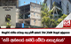 මහනුවර ජාතික රෝහල සතු ඉඩම් අක්කර 58න් 28ක්ම බලෙන් අල්ලගෙන - 'සති අන්නයේ තමයි මේවා හැදෙන්නේ'