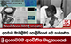 අපරාධ මැඩලීමට පොලීසියෙන් නව තාක්ෂණය - 'සියයට සියයක් නිවැරදි තොරතුරු'