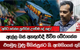 Ella Accident Update | ඇල්ල බස් අනතුරේදී ජීවිත බේරාගන්න එකමුතු වුණු මිනිස්සුන්ට නි. ඇමතිගෙන් තුති