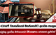 e-court ව්‍යාපෘතියෙන් මහජනතාවට ලැබෙන පහසුකම් - 'නඩුවල ප්‍රගතිය මාර්ගගතව නිරීක්ෂණය කරන්නත් පුළුවන්'