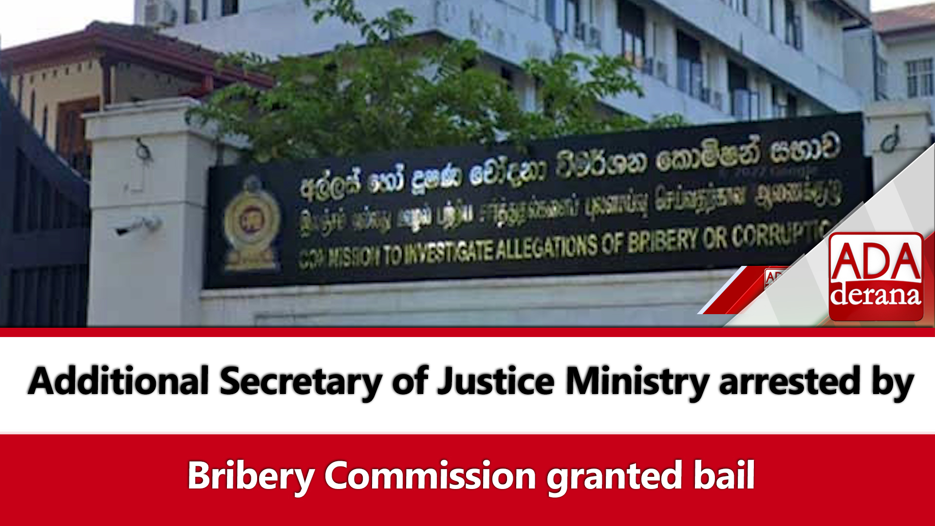 Additional Secretary of Justice Ministry arrested by Bribery Commission granted bail (English)