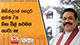 මහින්දගේ ගෙදර ලක්ෂ 7ක හිඟ බිල් තවමත් ගෙවා නෑ