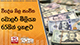 විදේශ නිල සංචිත ඩොලර් මිලියන 65කින් ඉහළට