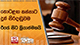 තොටළඟ කන්නාට දුන් සිරදඬුවම ඊයේ සිට ක්‍රියාත්මකයි