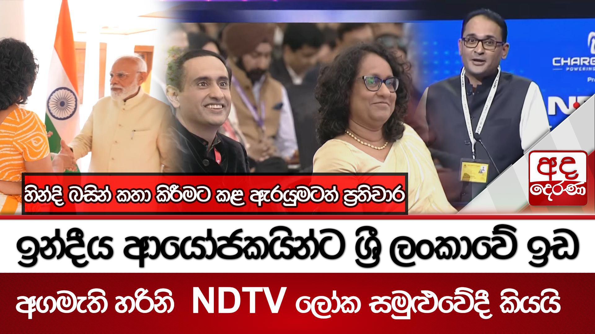 ඉන්දීය ආයෝජකයින්ට ශ්‍රී ලංකාවේ ඉඩ - අගමැති හරිනි  NDTV ලෝක සමුළුවේදී කියයි