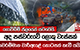 අද පස්වරුවේ ලොකු වැස්සක් - ගවරම්මාන වාරිඇළේ කොටසක් කැඩී යයි - ගොවිබිම් ජලයෙන් යටවෙයි