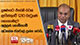 දූෂණයට එරෙහි රටක් ලැයිස්තුවේ 121ට වැටුණේ කොහොමද?අල්ලස් කොමිසමේ අධ්‍යක්ෂ ජනරාල් ප්‍රශ්න කරයි...