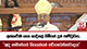 අත්හැරීම ගැන කාදිනල් හිමියන් දුන් පණිවුඩය..| 