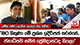 ''මට හිතුණා මේ ප්‍රශ්න ඉදිරිපත් කරන්නේ..ජනාධිපති සජිත් ප්‍රේමදාසටද කියලා''
