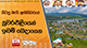 හිටපු මැති ඇමතිවරුන් නුවරඑළියෙන් ඉඩම් බෙදාගෙන