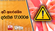 ⁠අධි අනාරක්ෂිත දරුවන් 17,000ක්