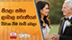 සීයලා සමග ලාබාල තරුණියන් විවාහ වීම වැඩි වෙලා
