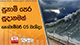 ⁠සුනාමි පෙර සූදානමක් නොවැම්බර් 05 වැනිදා
