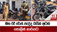 මහ රෑ රේස් පැද්ද බයික් අටක් පොලිස් භාරයට