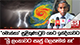 ''මොන්තා'' සුළිකුණාටුව හෙට ඉන්දියාවට - ''ශ්‍රී ලංකාවට සෘජු බලපෑමක් නෑ ''