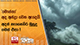 'මොන්තා' අද අන්ද්‍රා වෙත ඇදෙයි - අදත් නැගෙනහිර මුහුදු ගමන් එපා !