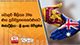 ඩොලර් මිලියන 39ක ණය ප්‍රතිව්‍යුහගතකරණයට ඔස්ට්‍රේලියා - ශ්‍රී ලංකා ගිවිසුමක්