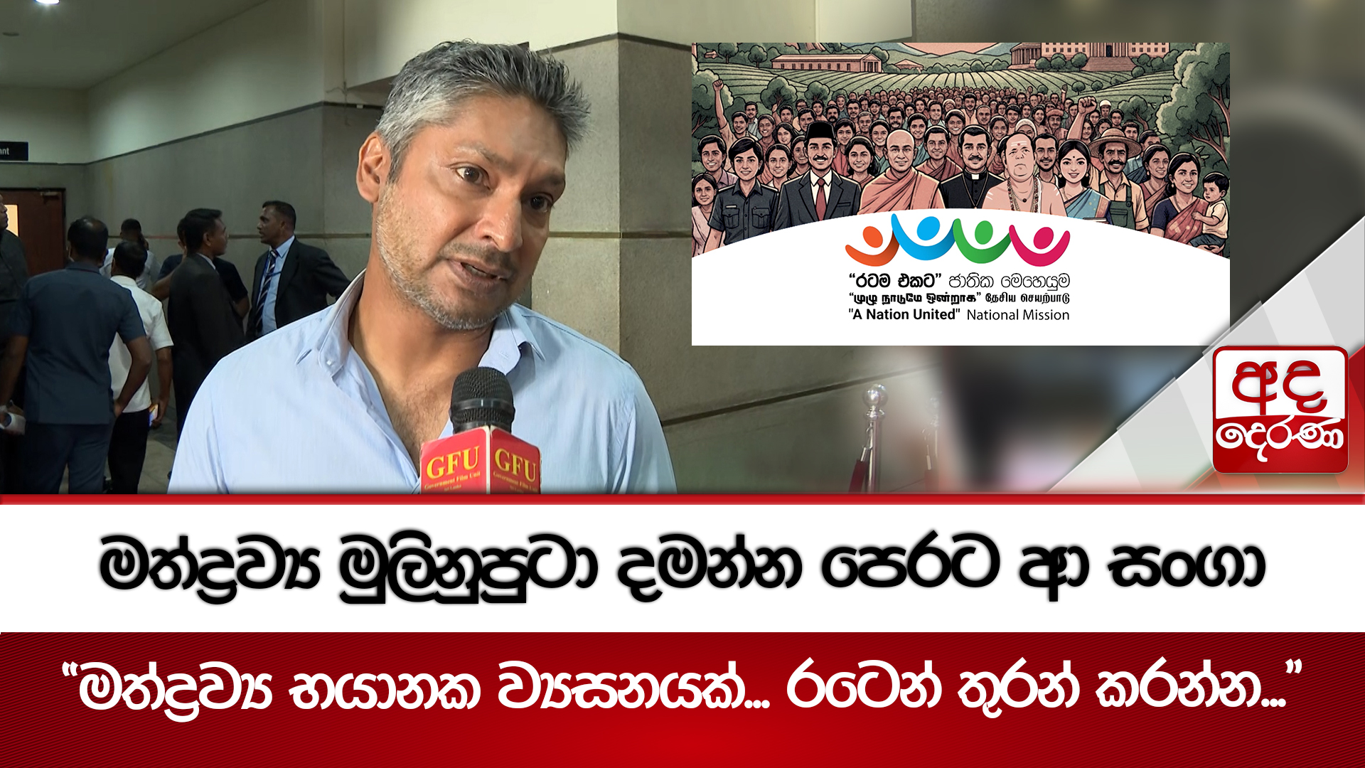 මත්ද්‍රව්‍ය මුලිනුපුටා දමන්න පෙරට ආ සංගා