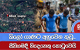 කිලෝ ගාණට අහුවෙන කුඩු...සීනිගමදී තිදෙනෙකු කොටුවෙයි | Ada Derana