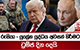 රුසියා - යුක්‍රේන යුද්ධය අවසන් කිරීමට ට්‍රම්ප් දින දෙයි | Ada Derana