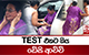 TEST එකට ගිය ඩේසි ආච්චි | Ada Derana