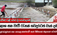 ජලාශ සහ වැව් රැසක් තවදුරටත් වාන් දමයි - අනුරාධපුරයේ සහ පොළොන්නරුවේ තැන් කිහිපයක් ජලයෙන් යටවෙයි