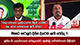 ඖෂධ ගැටලුව දිගින් දිගටම ඇති වෙයිද ?  අජිත් පී. පෙරේරාගේ චෝදනාවට ආණ්ඩු පාර්ශ්වයෙන් පිළිතුරු