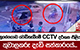නුගේගොඩ වෙඩිතැබීමේ CCTV දර්ශන එළියට - තුවාලකරු දැඩි සත්කාරයේ... | Ada Derana