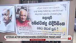 Prominent figures pay final respects to veteran actor Satischandra Edirisinghe (English)