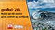 සුනාමියට 21යි මියගිය අය සිහි කෙරෙන ප්‍රධාන සැමරුම අද පැරෑලියේදී