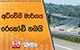 අධිවේගී මාර්ගය රෙකෝඩ් තබයි | Ada Derana