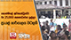 කොත්මලේ අවතැන්වූවෝ රු 25,000 සහනාධාරය ඉල්ලා ප්‍රා.ලේ කාර්යාලය වටලති
