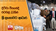 දිට්වා විපතේදී රටවල් 22කින් ශ්‍රී ලංකාවට ආධාර