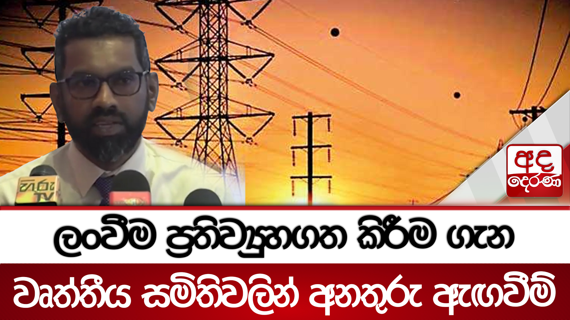 ලංවීම ප්‍රතිව්‍යුහගත කිරීම ගැන වෘත්තීය සමිතිවලින් අනතුරු ඇඟවීම් | Ada Derana