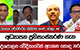 අධ්‍යාපන ප්‍රතිසංස්කරණ ගැන දේශපාලන වේදිකාවෙන් ඇහෙන හොඳ නරක | Ada Derana