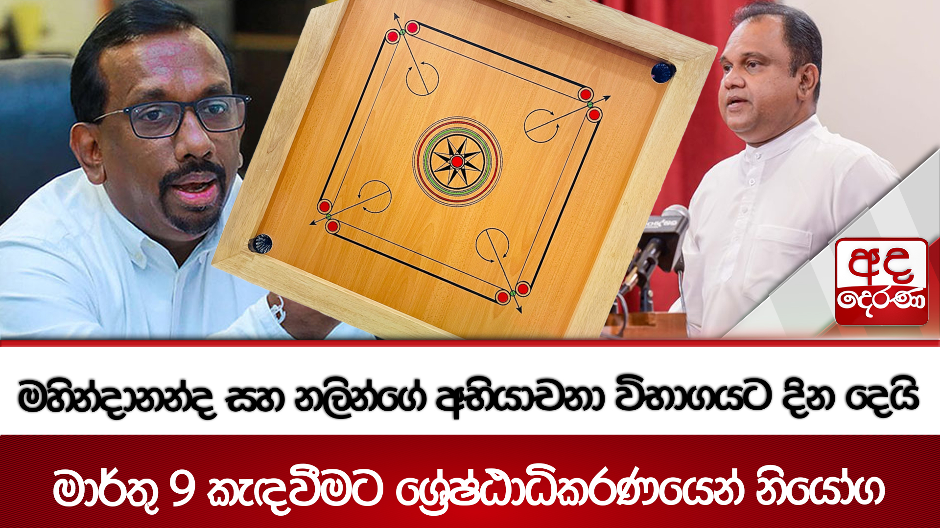 මහින්දානන්ද සහ නලින්ගේ අභියාචනා විභාගයට දින දෙයි | Ada Derana