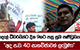 මාදැල් ධීවරයින්ට දින 9කට පසු සුබ පණිවුඩයක් - 'අද ප.ව. 4ට සාකච්ඡාවක් ලැබුණා' | Ada Derana