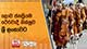 ලොව ජනප්‍රියම ථේරවාදී භික්ෂුව ශ්‍රී ලංකාවට