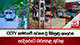CCTV කැමරාවේ සටහන් වූ බිහිසුණු අනතුරක්