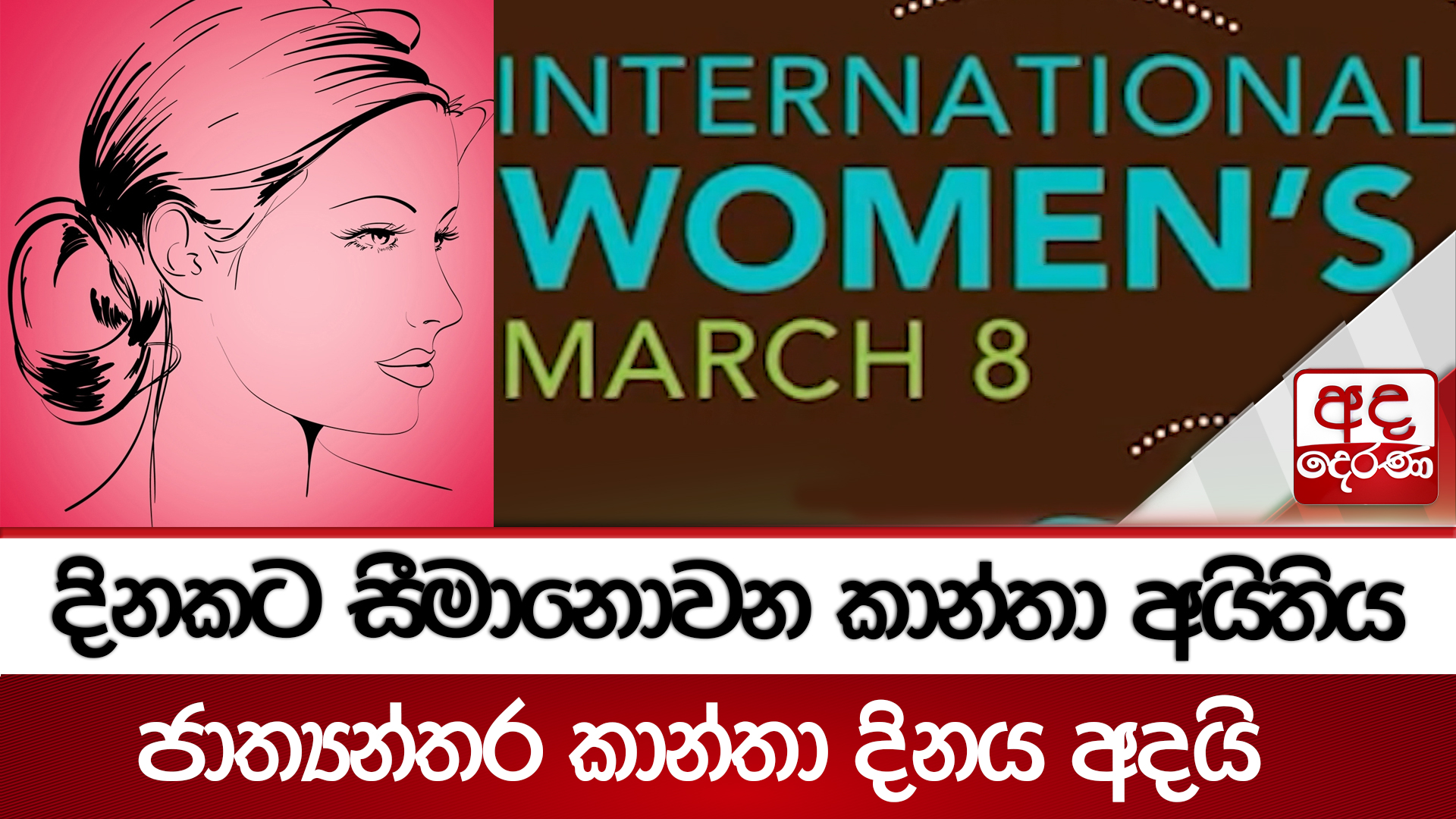 දිනකට සීමානොවන කාන්තා අයිතිය - ජාත්‍යන්තර කාන්තා දිනය අදයි | Ada Derana